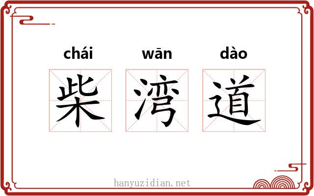 柴湾道 柴湾道