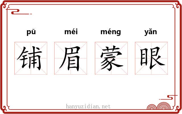 铺眉蒙眼