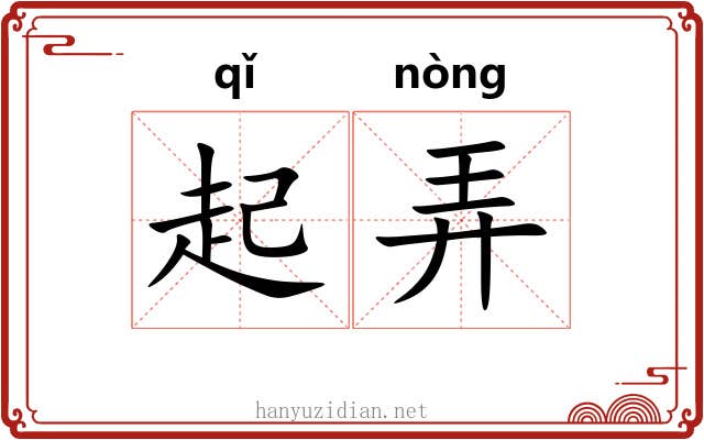 起弄 起弄