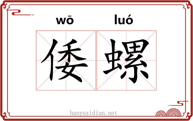 倭螺