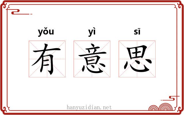 有意思 有意思