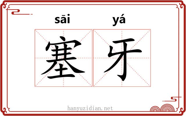 塞牙