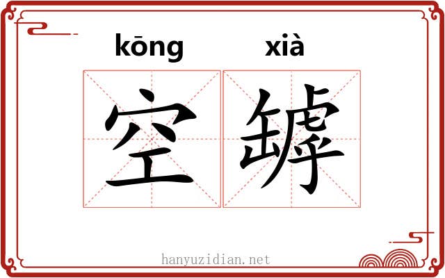 空罅 空罅