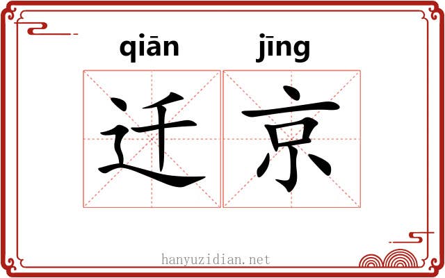 迁京 迁京