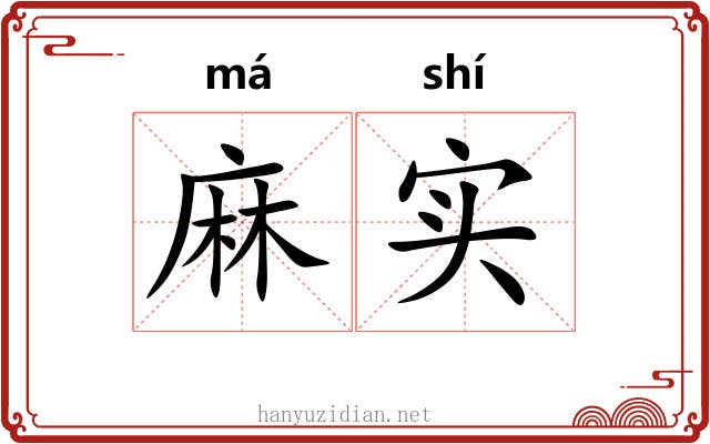 麻实 麻实
