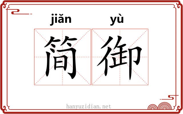 简御