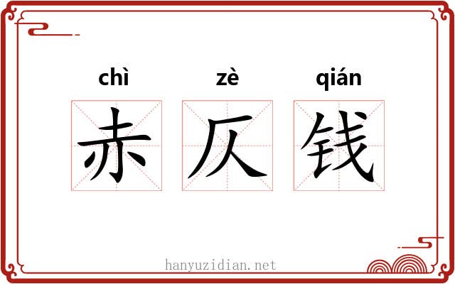 赤仄钱