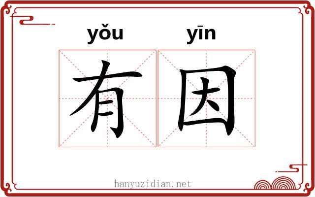 有因 有因