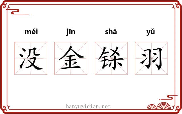没金铩羽 没金铩羽