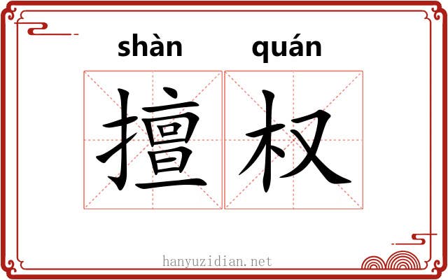 擅权 擅权