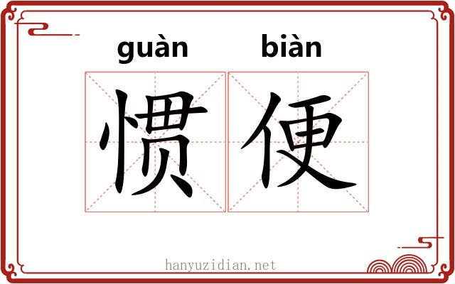 惯便 惯便