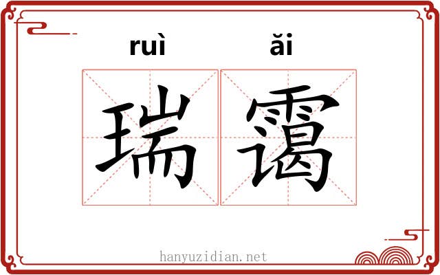 瑞霭