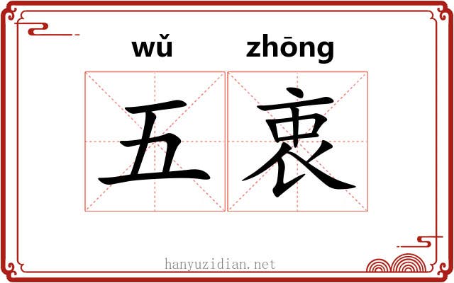 五衷 五衷