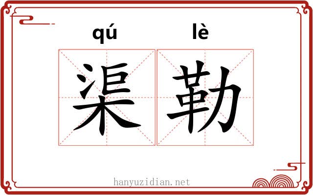 渠勒