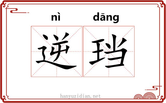逆珰
