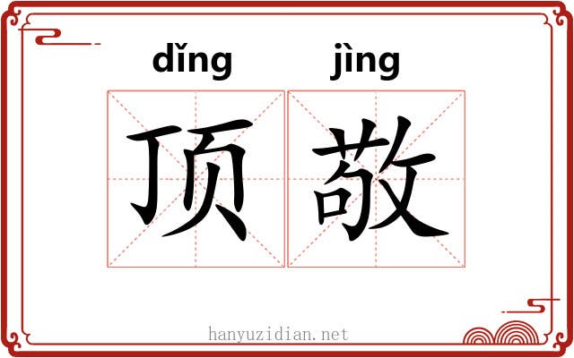顶敬 顶敬