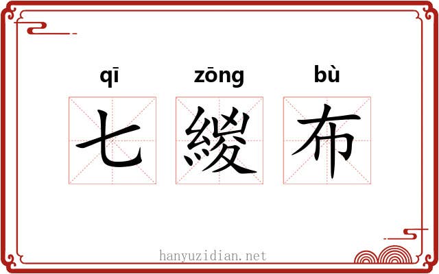 七緵布