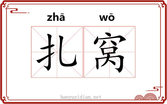 扎窝