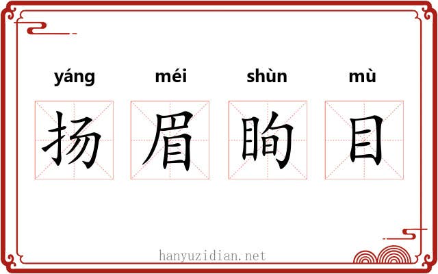 扬眉眴目 扬眉眴目