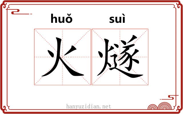 火燧
