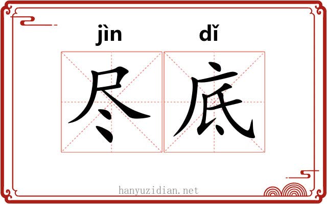 尽底 尽底