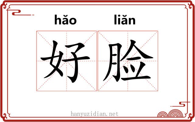 好脸 好脸