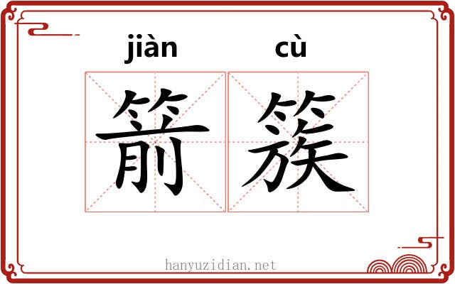 箭簇