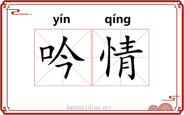 吟情 吟情