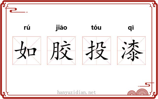 如胶投漆 如胶投漆