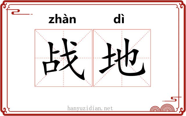 战地