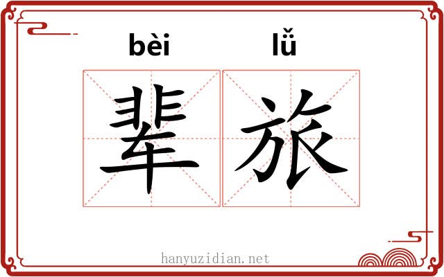 辈旅