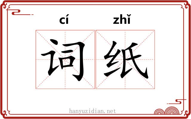 词纸