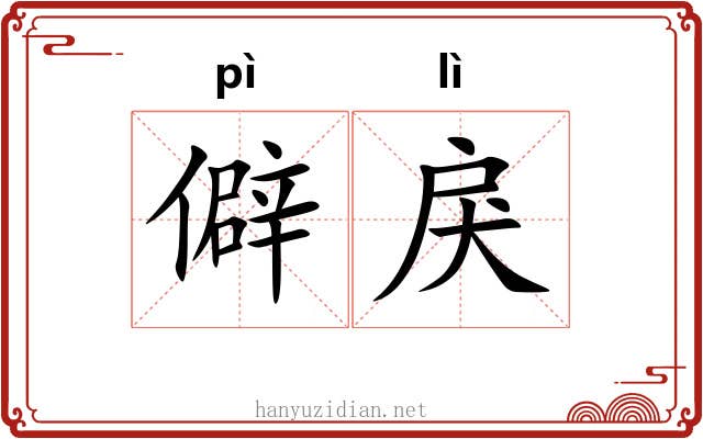 僻戾