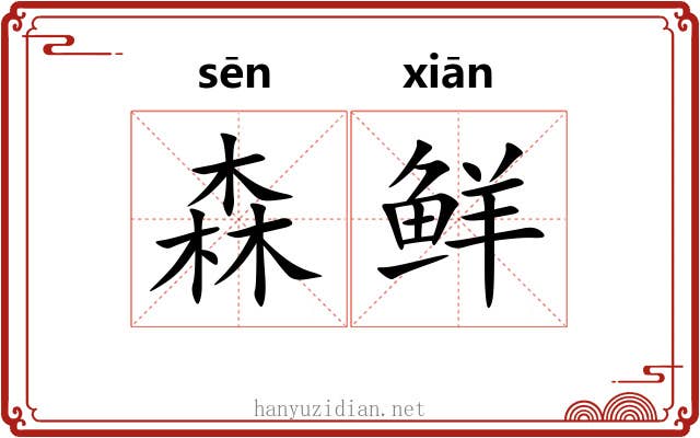 森鲜