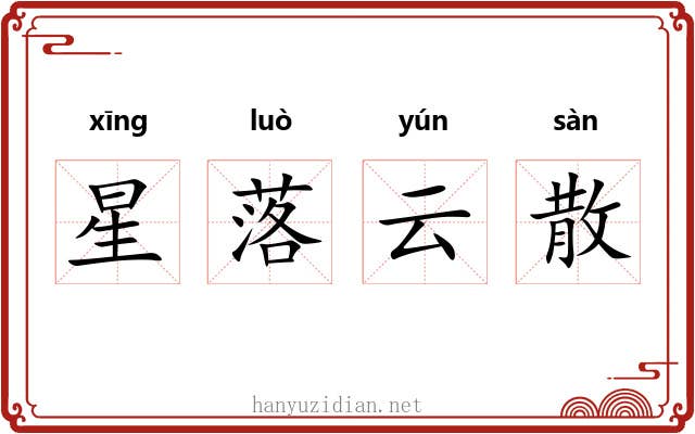 星落云散