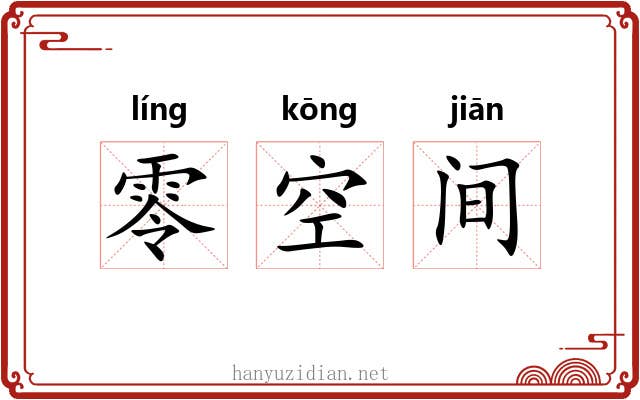 零空间