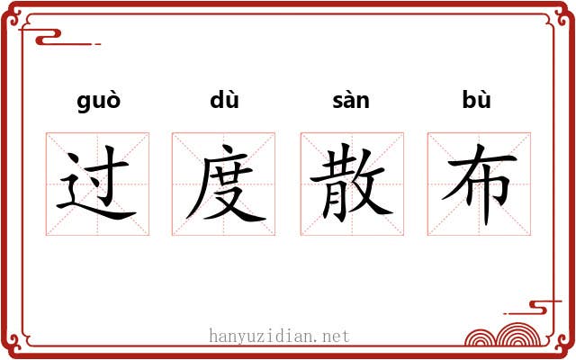 过度散布