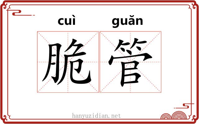 脆管
