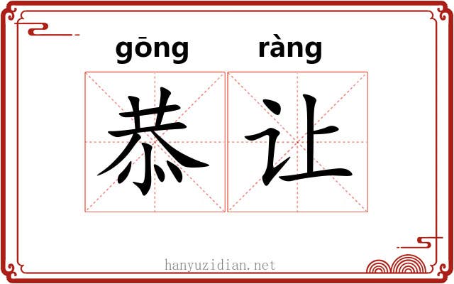 恭让