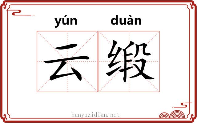 云缎