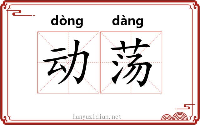 动荡 动荡