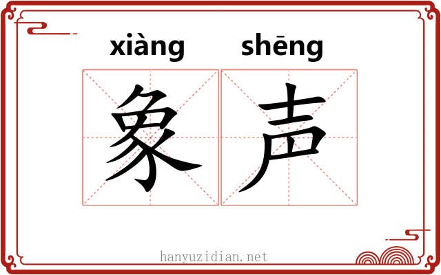 象声 象声