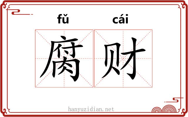 腐财