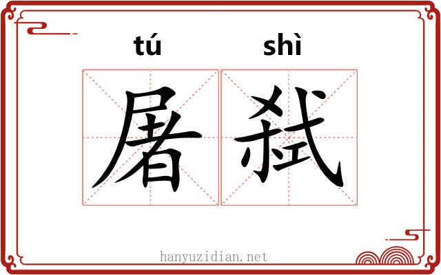 屠弑