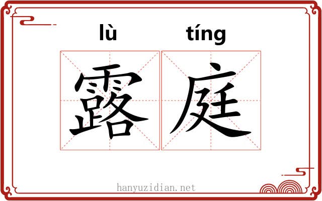 露庭 露庭