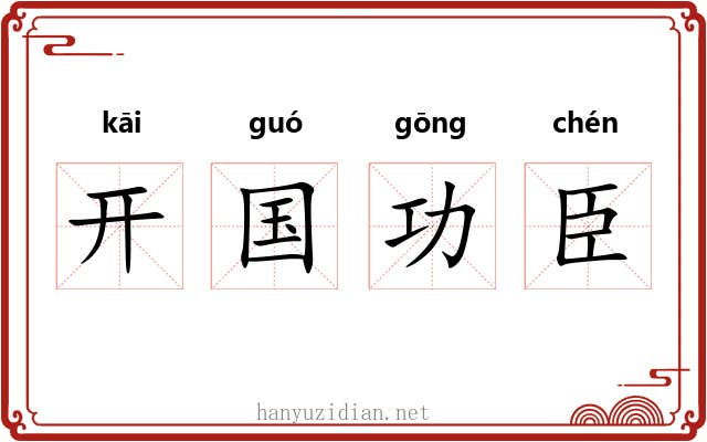 开国功臣 开国功臣