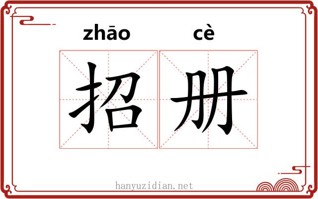 招册