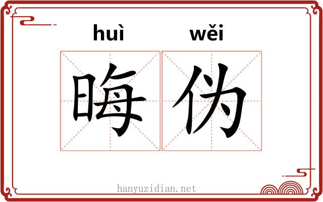 晦伪