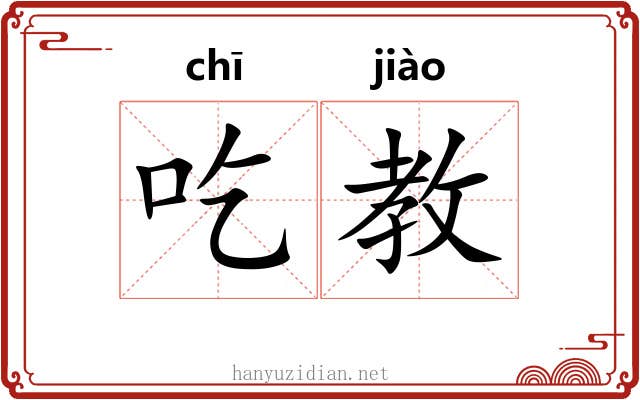 吃教 吃教