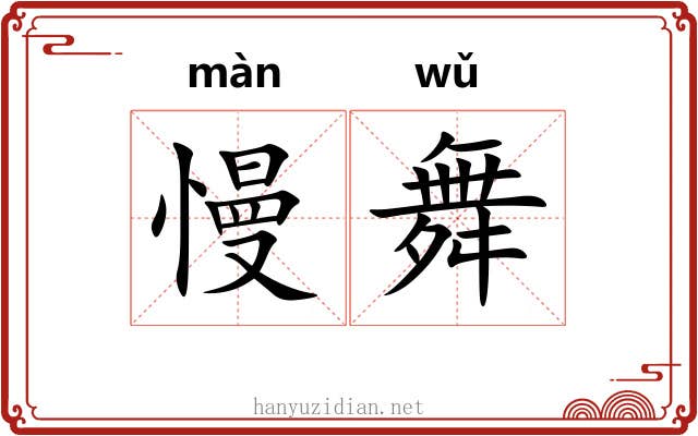 慢舞